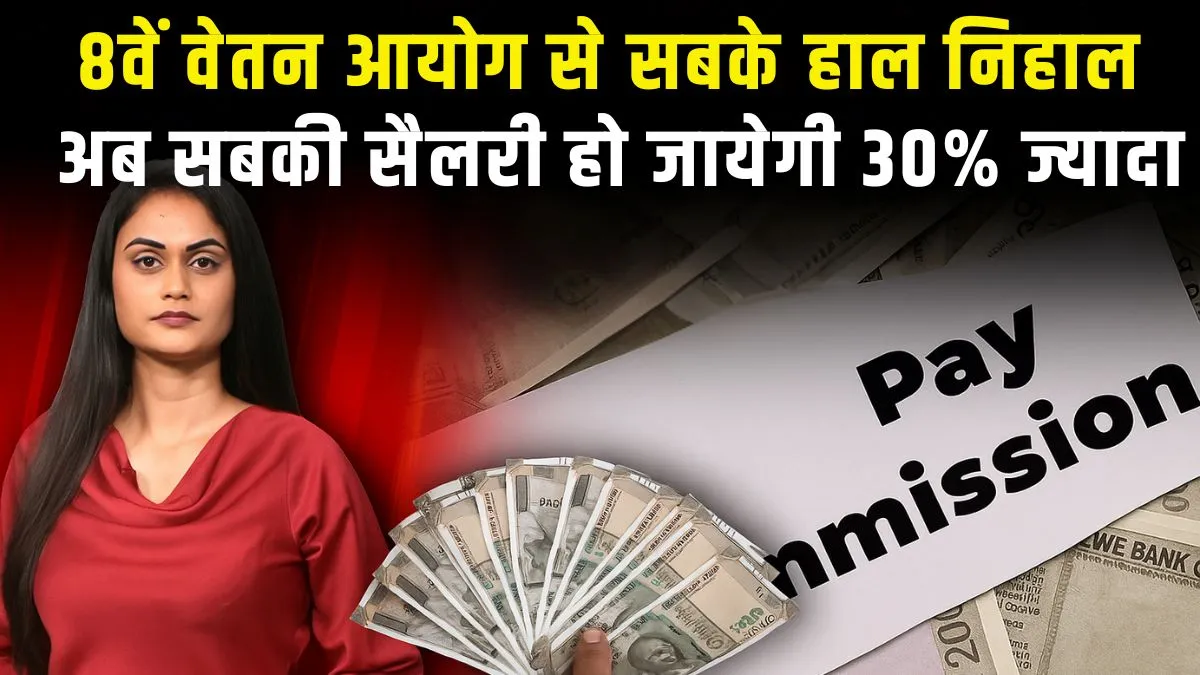 8th Pay Commission 2025