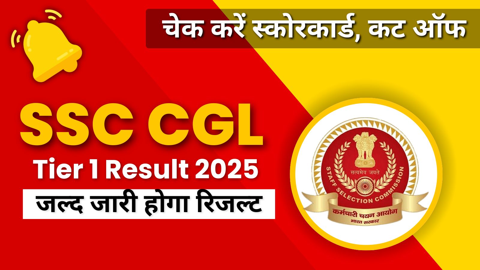 SSC CGL 2025 Tier 1 Result